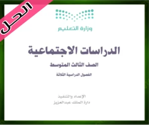 حل الاجتماعيات ثالث متوسط