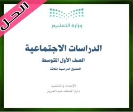 حل مادة الاجتماعيات اول متوسط