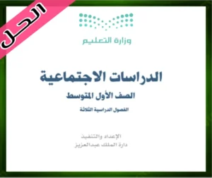 حلول مادة كتاب الاجتماعيات اول متوسط الفصل الثاني ف2