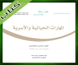 حل المهارات الحياتية سادس ابتدائي