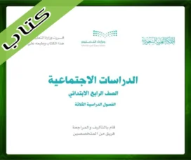 حل مادة الاجتماعيات رابع ابتدائي
