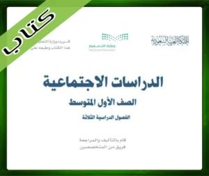 حلول مادة كتاب الاجتماعيات اول متوسط الفصل الثاني ف2