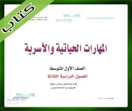 حل كتاب المهارات الحياتية اول متوسط حل مادة المهارات الحياتية اول متوسط