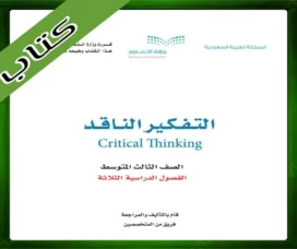 حل كتاب التفكير الناقد ثالث متوسط حل مادة التفكير الناقد ثالث متوسط