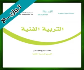 حل التربية الفنية رابع ابتدائي