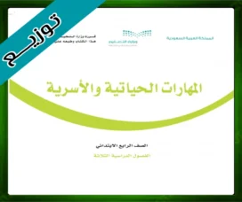 حل المهارات الأسرية رابع ابتدائي
