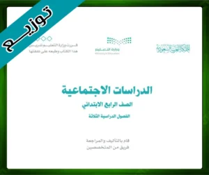 حل مادة الاجتماعيات رابع ابتدائي