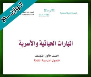 حل كتاب المهارات الحياتية والأسرية اول متوسط الفصل الثاني 1445