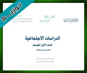 حلول مادة كتاب الاجتماعيات اول متوسط الفصل الثاني ف2