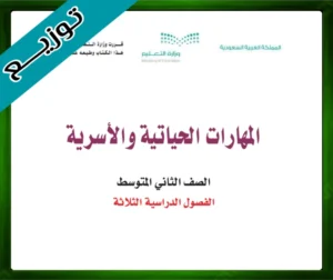 حل كتاب المهارات الحياتية والأسرية الصف الثاني المتوسط الفصل الدراسي الثاني 1445