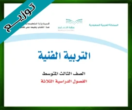 حل التربية الفنية ثالث متوسط حل مادة التربية الفنية ثالث متوسط