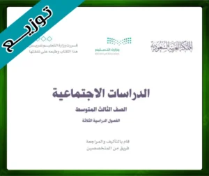 حل الاجتماعيات ثالث متوسط