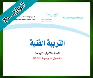 حلول التربية الفنية اول متوسط حل مادة التربية الفنية اول متوسط