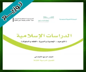 التربية الاسلامية رابع ابتدائي