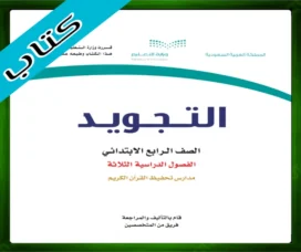 حل مادة التجويد رابع ابتدائي