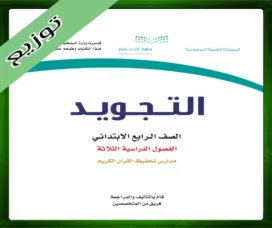 حل مادة التجويد رابع ابتدائي