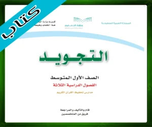 حلول مادة التجويد اول متوسط حل مادة التجويد اول متوسط
