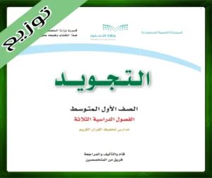 حلول مادة التجويد اول متوسط حل مادة التجويد اول متوسط