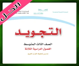 حلول التجويد ثالث متوسط حل مادة التجويد ثالث متوسط