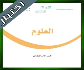 حل مادة العلوم ثالث ابتدائي
