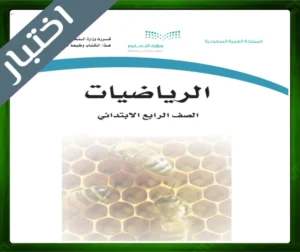 حل مادة الرياضيات رابع ابتدائي