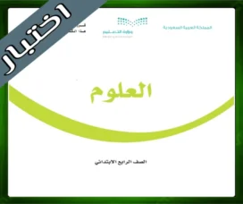حل مادة العلوم رابع ابتدائي