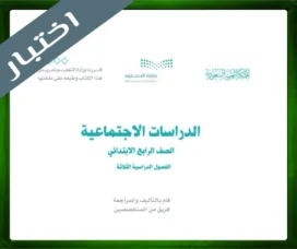 حل مادة الاجتماعيات رابع ابتدائي