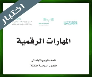 حل المهارات الرقمية رابع ابتدائي