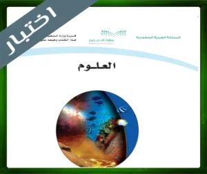 حلول العلوم ثالث متوسط حل مادة العلوم ثالث متوسط