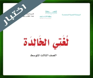 حلول لغتي ثالث متوسط حل مادة لغتي الثالث المتوسط