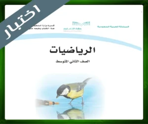 حلول الرياضيات ثاني متوسط
