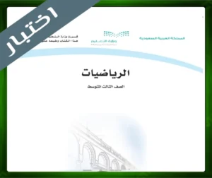حلول الرياضيات ثالث متوسط