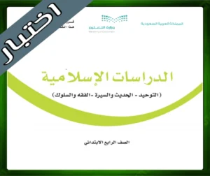 التربية الاسلامية رابع ابتدائي