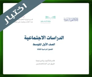 حل مادة الاجتماعيات اول متوسط