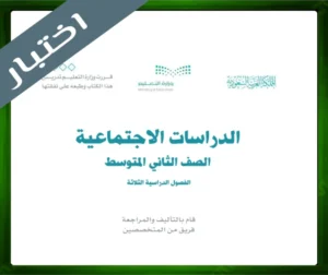 حل كتاب الاجتماعيات ثاني متوسط