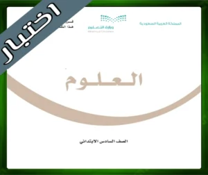 حلول العلوم سادس ابتدائي حل مادة العلوم سادس ابتدائي