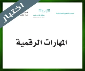 حل كتاب المهارات الرقمية اول متوسط حل مادة المهارات الرقمية اول متوسط
