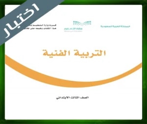 حل مادة التربية الفنية ثالث ابتدائي