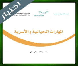 حل المهارات الحياتية ثالث ابتدائي