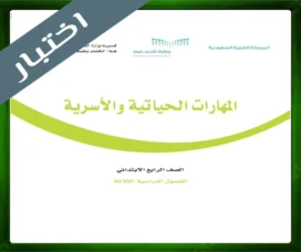 حل المهارات الأسرية رابع ابتدائي