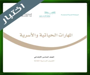 حل المهارات الحياتية سادس ابتدائي