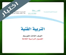 حل التربية الفنية ثالث متوسط حل مادة التربية الفنية ثالث متوسط