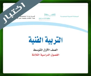 حلول التربية الفنية اول متوسط حل مادة التربية الفنية اول متوسط