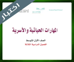 حل كتاب المهارات الحياتية اول متوسط حل مادة المهارات الحياتية اول متوسط