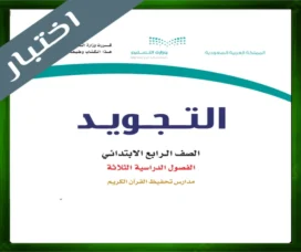 حل مادة التجويد رابع ابتدائي