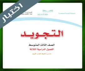 حلول التجويد ثالث متوسط حل مادة التجويد ثالث متوسط