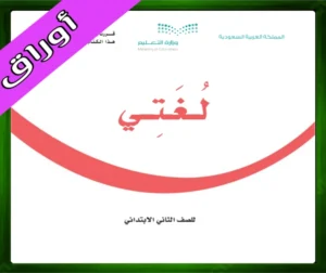 حلول لغتي ثاني ابتدائي