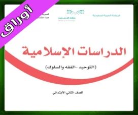 حل الدراسات الإسلامية ثاني ابتدائي