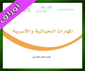 حل المهارات الحياتية ثالث ابتدائي