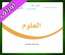 حل مادة العلوم ثالث ابتدائي